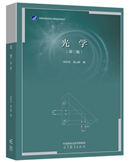 经典物理教材《光学》第三版出版-南开要闻-南开大学